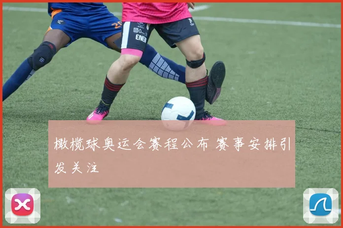 橄榄球奥运会赛程公布 赛事安排引发关注