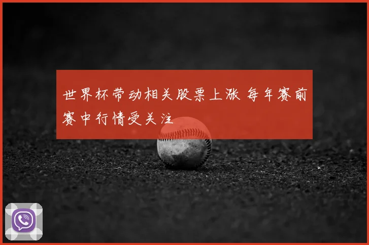 世界杯带动相关股票上涨 每年赛前赛中行情受关注
