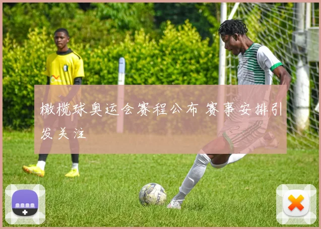 橄榄球奥运会赛程公布 赛事安排引发关注