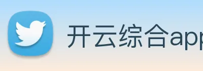 开云综合app官网登录 Logo